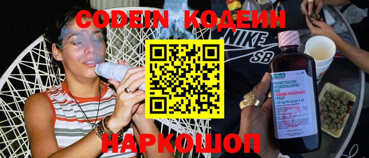 Кодеиновый сироп Lean Purple Drank  Вход с VPN  Фрязино 